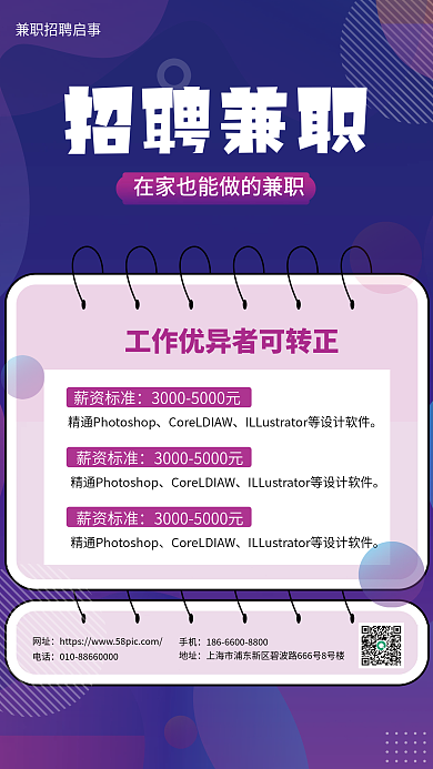 蓝紫渐变招聘兼职海报