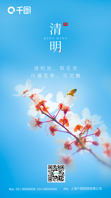 企业摄影清明节手机海报