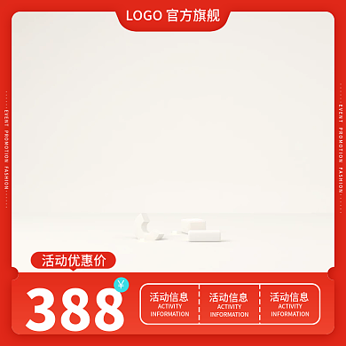 红色创意电商淘宝活动促销直通车主图