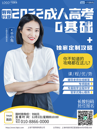教育培训成人高考主直播课促销商务蓝海报