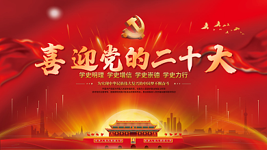 大气红色喜迎党的二十大党建风海报展板背景
