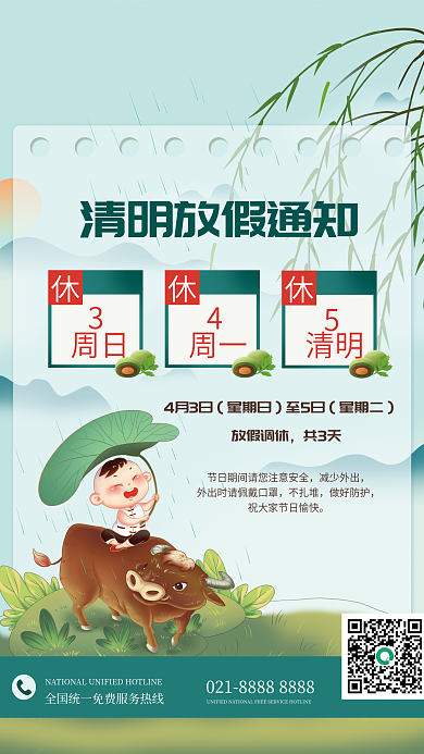 青色清明放假通知海报牧童柳条