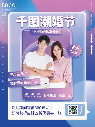 潮婚节婚纱摄影系列促销海报