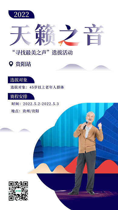 国风山水天籁之音歌唱比赛简约活动海报