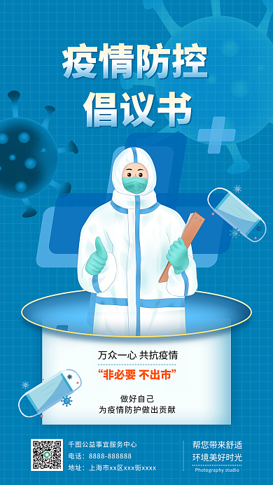 简约科技感疫情防控倡议书手机海报