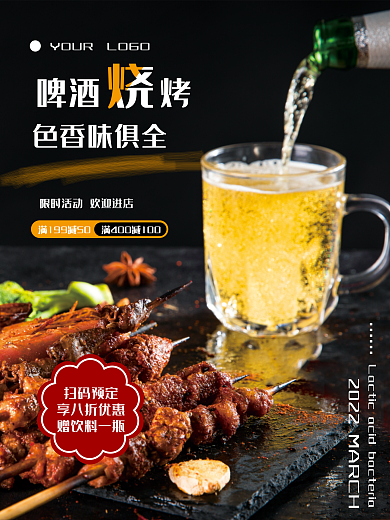 美食夜宵啤酒烧烤海报