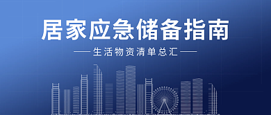 防疫必备居家应急储备指南公众号封面