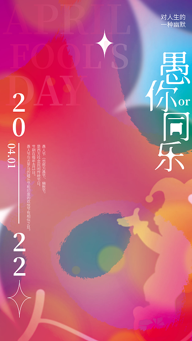 弥散光风愚人节创意海报