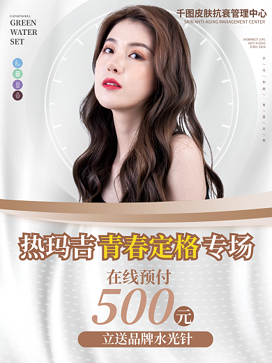 原创医美促销热玛吉青春专场活动海报