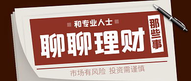 专业理财基金财经股票公众号文章封面