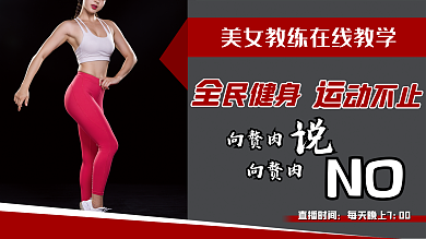 线上运动健身直播课程横版