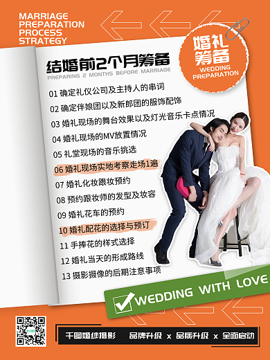 婚庆服务备婚流程攻略海报