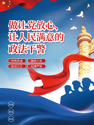 政法干警忠诚履职担当使命宣传海报