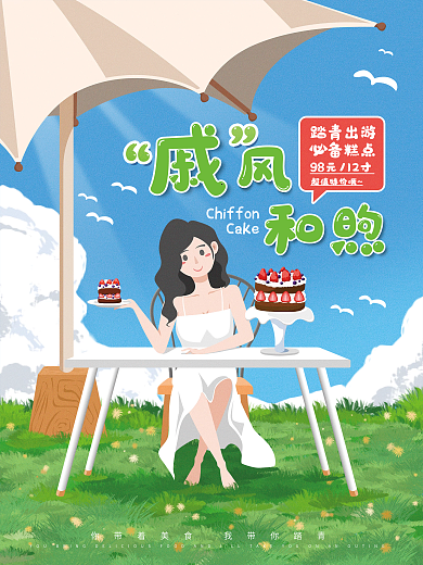 餐饮美食踏青出游春游美食创意海报