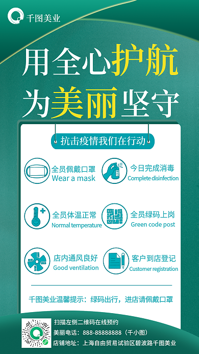 美业疫情防护海报