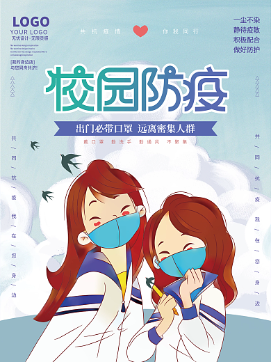 校园疫情防控宣传海报