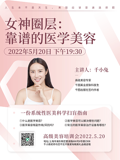 医美美容培训海报