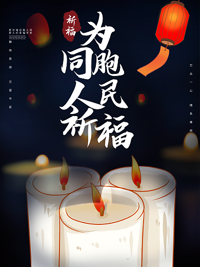 为灾难同胞人民祈福海报