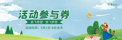 绿色小清新插画风格春季风筝活动抽奖券