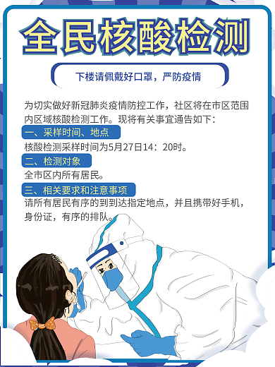全民核酸检测通知海报