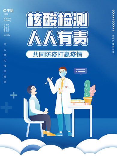 核酸检测疫情防控宣传公益抗疫新冠海报