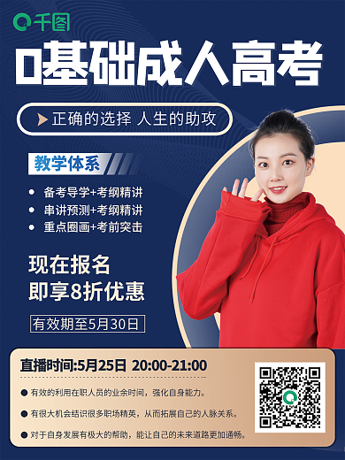 成人高考直播课促销海报