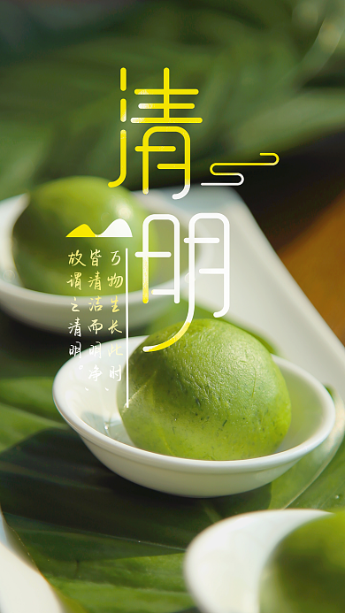 清明时节食青团海报