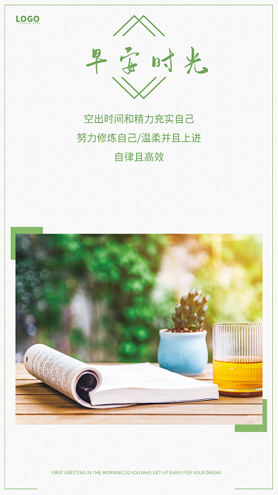 早安上进自律激励海报