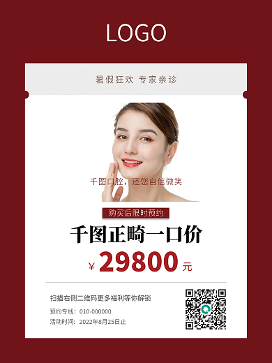 牙齿矫正促销海报