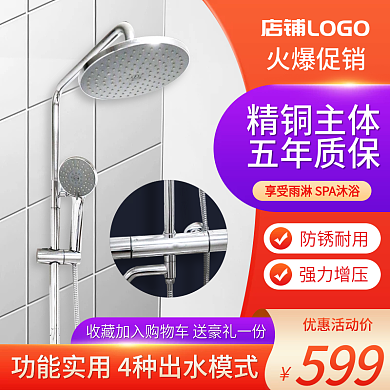 淘宝主图淋雨头沐浴天猫促销电商直通车模板