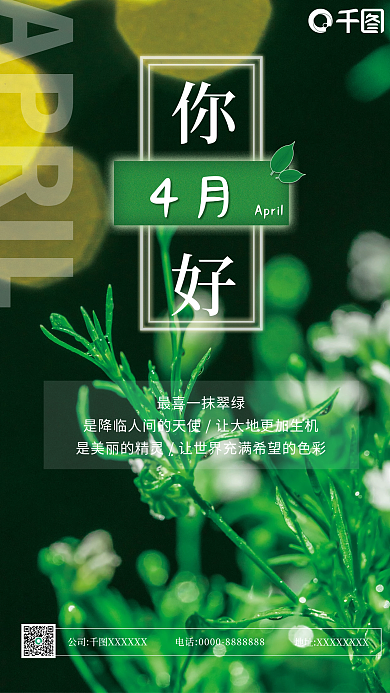 春季4月你好生机盎然绿色海报