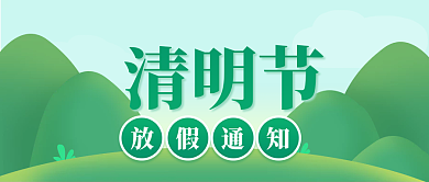 清明节微信公众号放假通知海报