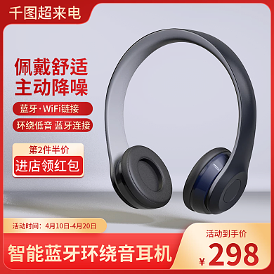 电商超来电耳机音响数码家电主图