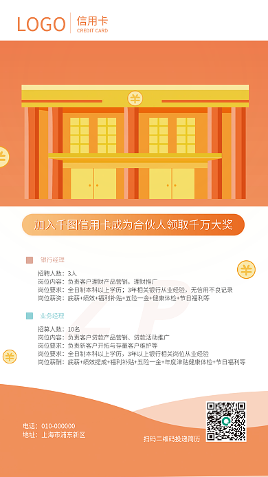 银行金融理财招聘海报