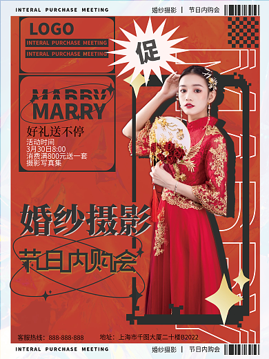 婚纱摄影节日内购会潮流海报