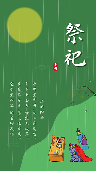清明节祭祀海报展
