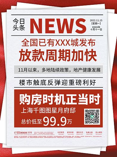 楼市新闻地产回暖资讯海报