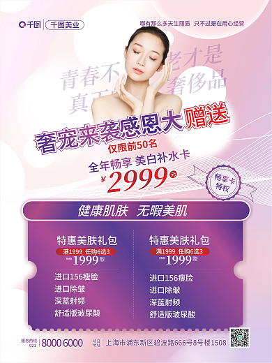 医美美容赠送活动海报