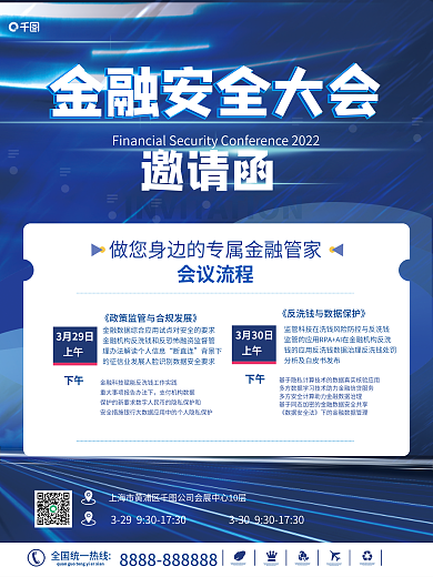 蓝色简约科技风金融安全大会会议邀请函海报
