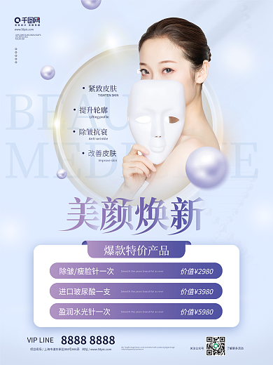 高端大气美容医美项目宣传海报