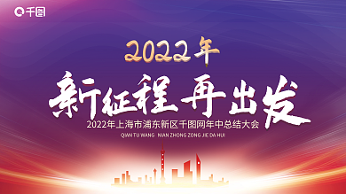 2022年新征程再出发总结大会展板