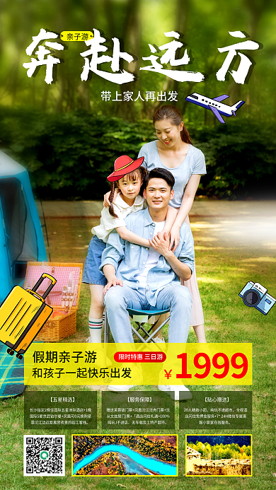 简约乐享亲子游旅游家庭游手机海报
