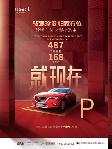 简约房地产楼盘车位价值点宣传海报