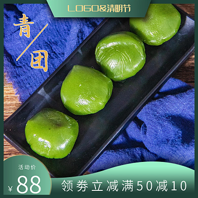 淘宝清明节美食青团促销主图