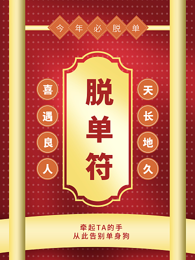 简约国风告别单身脱单符海报