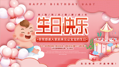 卡通粉色温馨宝宝宴生日快乐生日背景展板