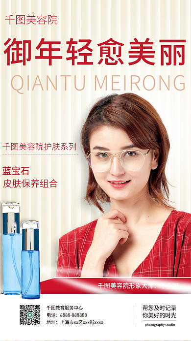 美容院护肤保养代言人海报