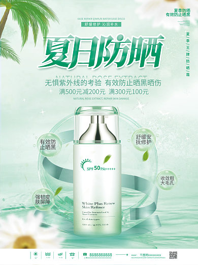 小清新夏日防晒产品宣传海报