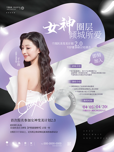 创意唯美浪漫医美美业培训活动宣传海报