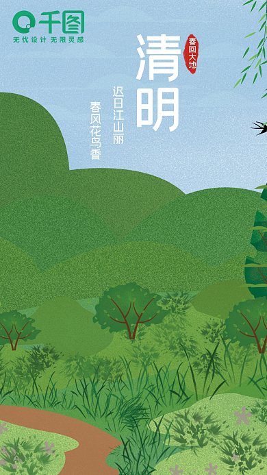 清明海报绿色小清新风景插画清明节气海报